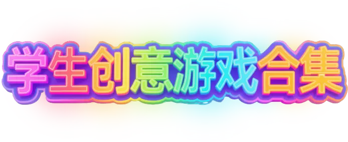AI游戏合集 - 探索无限可能